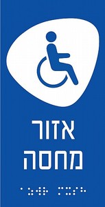 שלט נגישות מובלט אזור מחסה 10 × 20 ס"מ