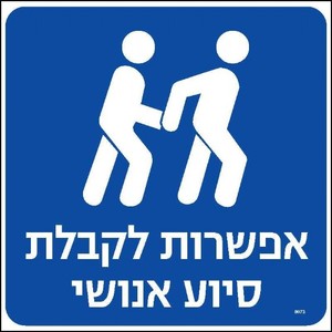 שלט אפשרות לקבלת סיוע אנושי 20 × 20 ס"מ