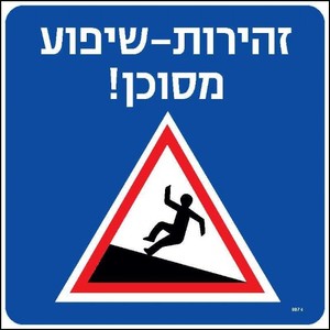 שלט זהירות שיפוע מסוכן 20 × 20 ס"מ