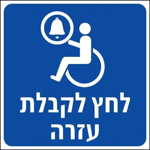 שלט לחץ לקבלת עזרה 20 × 20 ס