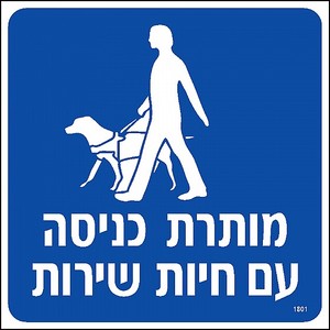 שלט מותרת כניסה עם חיות שירות 20 × 20 ס"מ