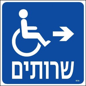 שרותים ימינה 20 × 20 ס"מ
