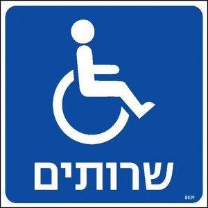 שרותים 20 × 20 ס"מ