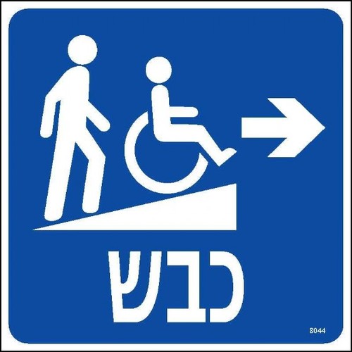 כבש ימינה 20 × 20 ס