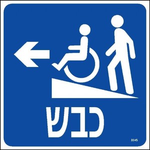 כבש שמאלה 20 × 20 ס"מ