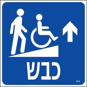 כבש ישר 20 × 20 ס"מ