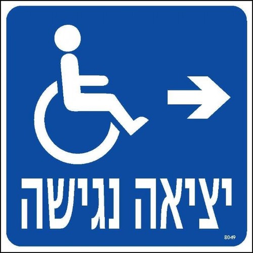 יציאה נגישה ימינה 20 × 20 ס