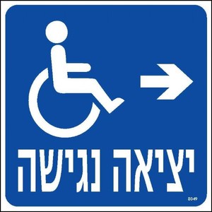 יציאה נגישה ימינה 20 × 20 ס"מ