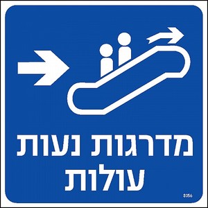 שלט מדרגות נעות יורדות ימינה 20 × 20 ס"מ