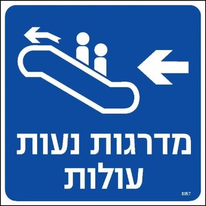 מדרגות נעות עולות שמאלה 20 × 20 ס"מ
