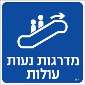 מדרגות נעות עולות 20 × 20 ס"מ