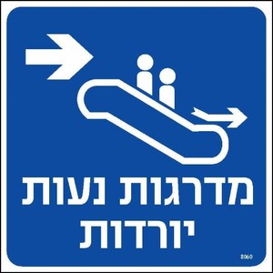 מדרגות נעות יורדות ימינה 20 × 20 ס"מ
