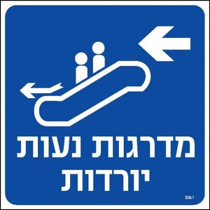 מדרגות נעות יורדות שמאלה 20 × 20 ס"מ