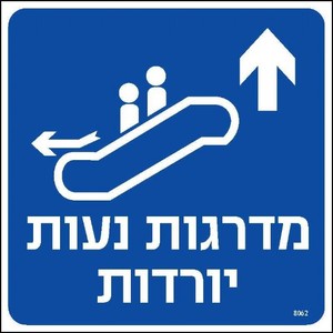 מדרגות נעות יורדות ישר 20 × 20 ס"מ