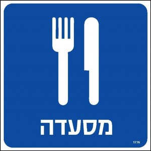 מסעדה 20 × 20 ס"מ