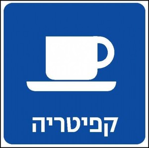 קפיטריה 20 × 20 ס"מ