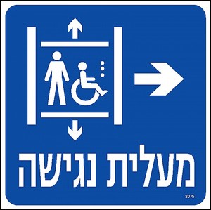 שלט מעלית נגישה ימינה 20 × 20 ס"מ