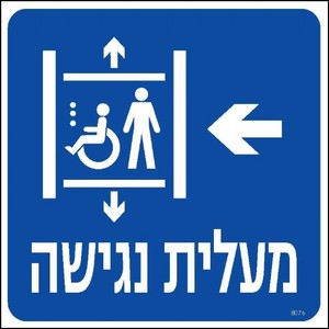 מעלית נגישה-שמאלה 20 × 20 ס"מ