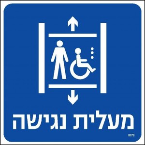 מעלית נגישה 20 × 20 ס"מ