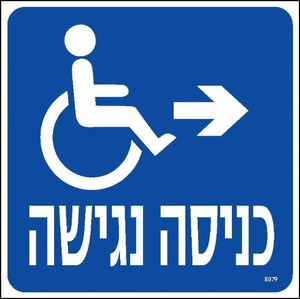 כניסה נגישה-ימינה 20 × 20 ס"מ