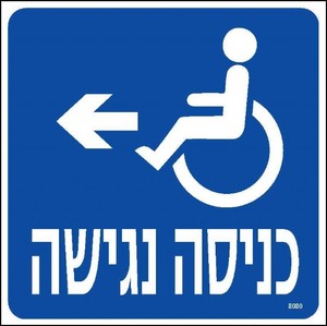 כניסה נגישה-שמאלה 20 × 20 ס"מ