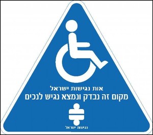 מדבקת מקום זה נבדק ונמצא נגיש 18.5 × 20 ס"מ