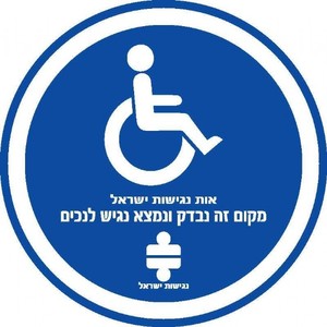 מדבקת מקום זה נבדק ונמצא נגיש לנכים 20 × 20 ס"מ