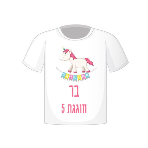 חולצה  לילד עם הדפסה אישית