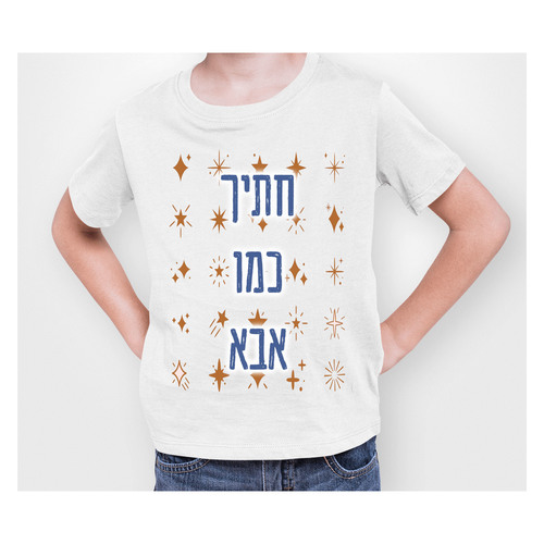 חולצה  לילד עם הדפסה אישית