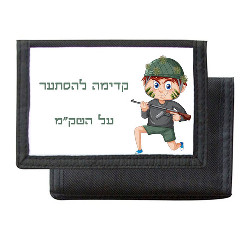 ארנק לחייל עם הדפסה אישית