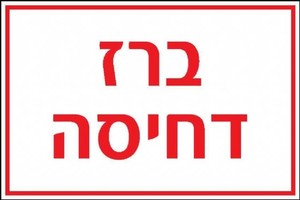שלט ברז דחיסה 30 × 20 ס"מ