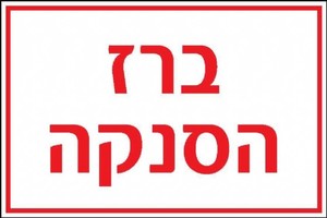 שלט ברז הסנקה 30 × 20 ס"מ
