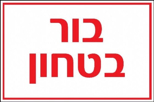 שלט בור ביטחון 30 × 20 ס