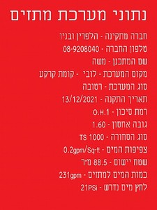 שלט נתוני מערכת מתזים 15 × 20 ס"מ