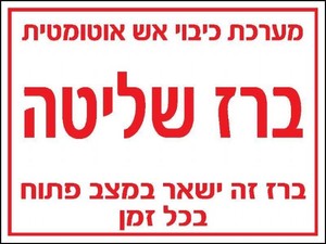 שלט ברז שליטה 20 × 15 ס"מ
