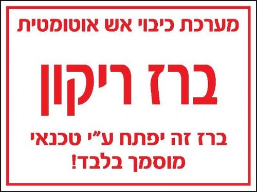 שלט ברז ריקון 20 × 15 ס