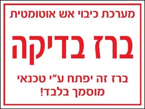 שלט ברז בדיקה 20 × 15 ס"מ