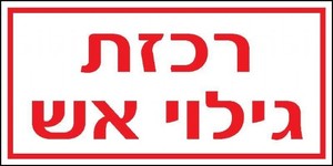 שלט רכזת גילוי אש 10 × 5 ס"מ