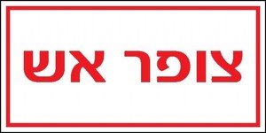 שלט צופר אש 10 × 5 ס"מ