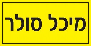 שלט מיכל סולר 20 × 10 ס"מ