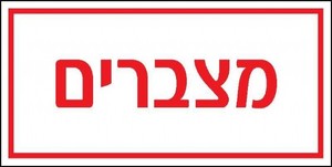 שלט מצברים 20 × 10 ס"מ