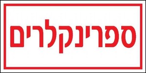 שלט ספרינקלרים 20 × 10 ס"מ
