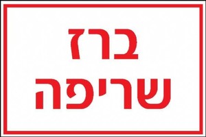 שלט ברז שריפה 30 × 20 ס"מ