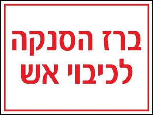 שלט ברז הסנקה לכיבוי אש 20 × 15 ס"מ