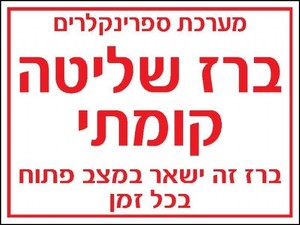 שלט ברז שליטה קומתי 20 × 15 ס"מ
