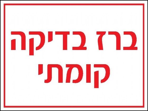 שלט ברז בדיקה קומתי 20 × 15 ס