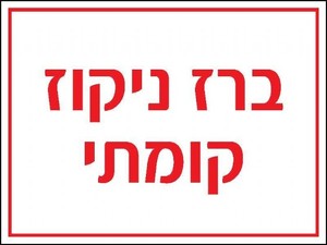 שלט ברז ניקוז קומתי 20 × 15 ס"מ