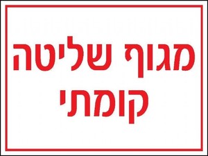 שלט מגוף שליטה קומתי 20 × 15 ס"מ