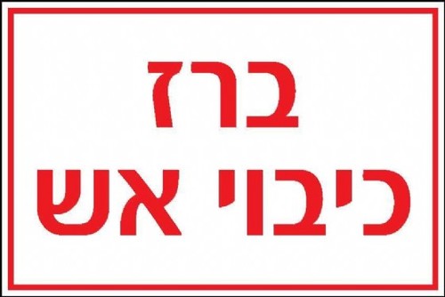 שלט ברז כיבוי אש 30 × 20 ס