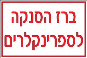 שלט ברז הסנקה לספרינקלרים 30 × 20 ס"מ